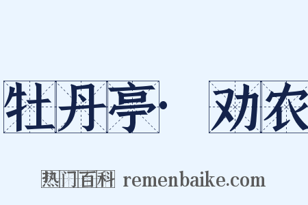 牡丹亭·劝农是什么意思的图片